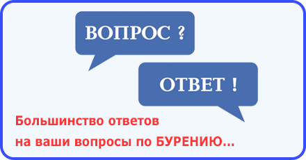 Вопросы и ответы по скважине